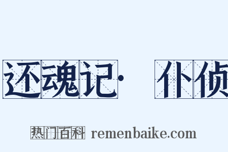 还魂记·仆侦是什么意思的图片